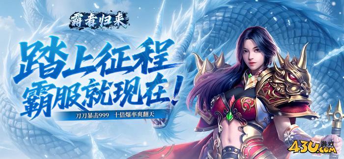 霸者归来首服,霸者归来官网,霸者归来开服表